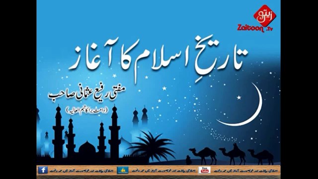Tareekh e Islaam Ka Aghaz _ Mufti Rafi Usmani Sahab