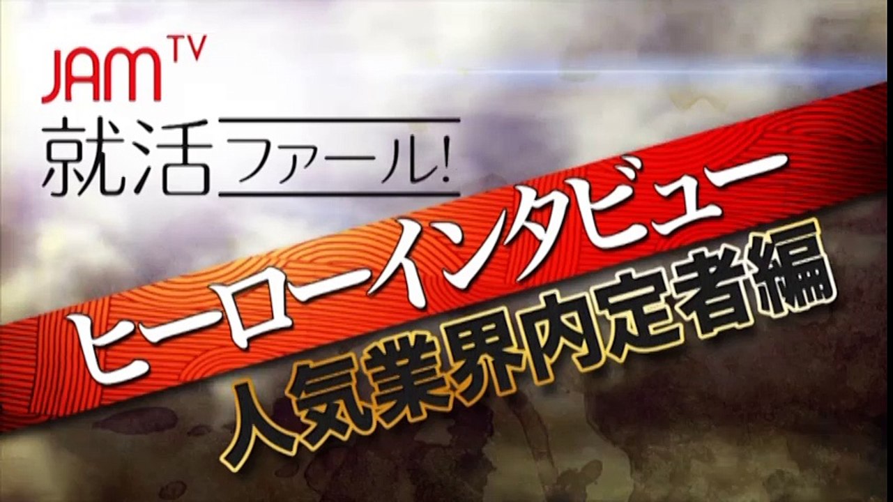 【就活ファール！】ヒーローインタビューVol14 第1話　外資ITメーカー内定者：グループディスカッションを通過した訳