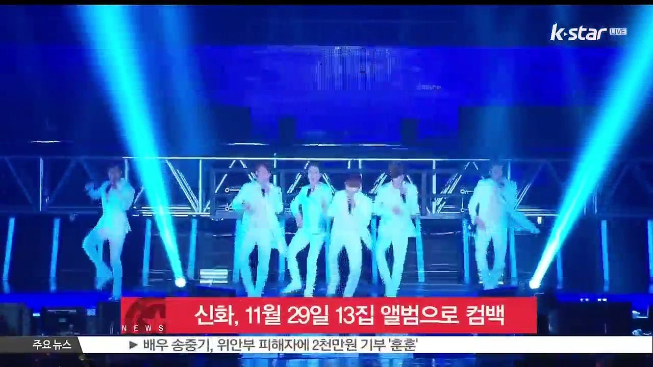 신화, 11월 29일 13집 앨범으로 컴백 확정