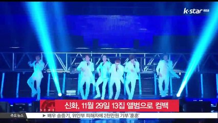 신화, 11월 29일 13집 앨범으로 컴백 확정
