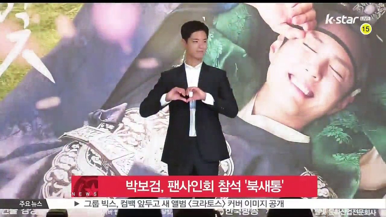 박보검, [구르미 그린 달빛] 팬사인회 참석 '북새통'