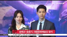 '송송커플' 송혜교-송중기, 대중문화예술상 참석