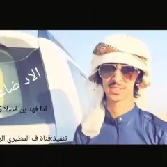 يهلا الفزعت اداء فهد بن فصلا