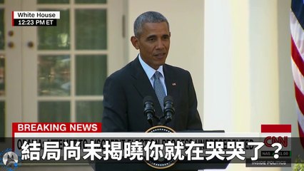 「不要再哭哭了」歐巴馬對川普的超狂打臉（中文字幕）