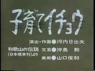 まんが日本昔ばなし 1098【子育てイチョウ】