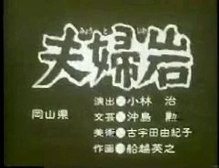 まんが日本昔ばなし 1113【夫婦岩】