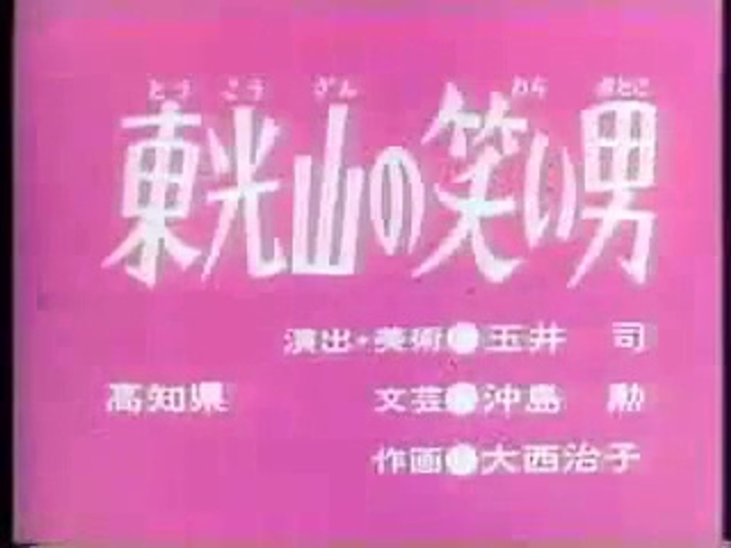 まんが日本昔ばなし 1122 東光山の笑い男 動画 Dailymotion