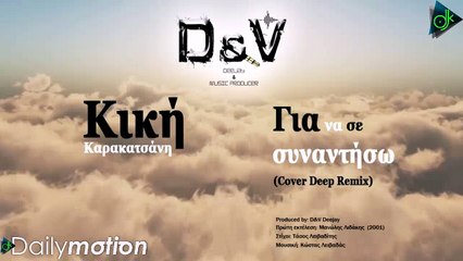 D&V Deejay Feat. Κική Καρακατσάνη - Για Να Σε Συναντήσω (Cover Deep Remix)