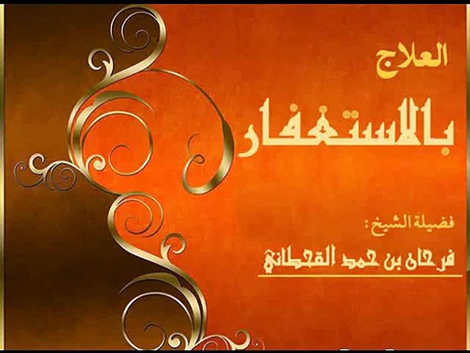 العلاج بالاستغفار - الشيخ فرحان القحطاني.