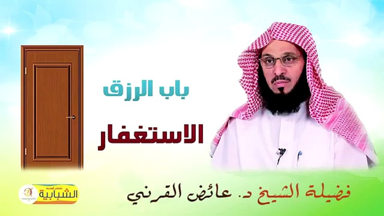 باب الرزق  الإستغفار د عائض القرني