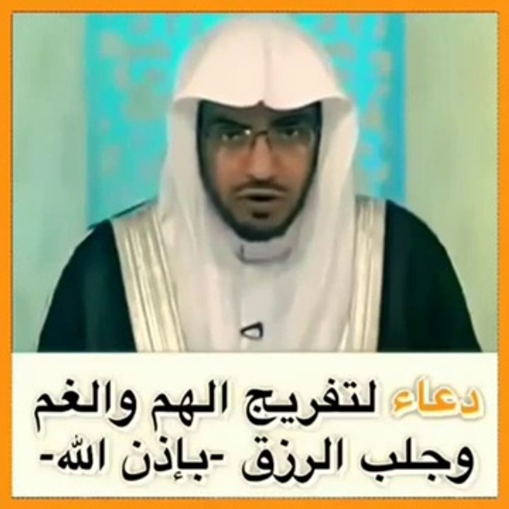 دعاء لتفريج الهم والغم وجلب الرزق Video Dailymotion