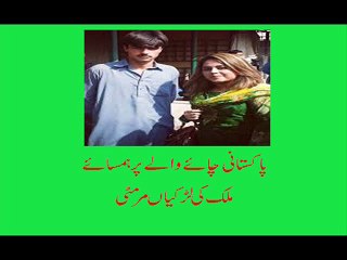 arshad chai wala in islamabad   اسلام اآباد  کے ایک چائےوالے پر انڈین لڑکیاں فدا