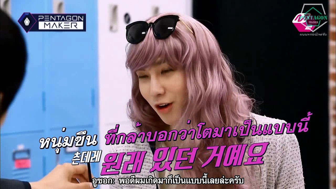 [ซับไทย] Pentagon Maker EP7 Individual Mind : ชินจา(ชินวอน) ลีลาการอ้อนที่ไม่เคยเป็นรองใคร