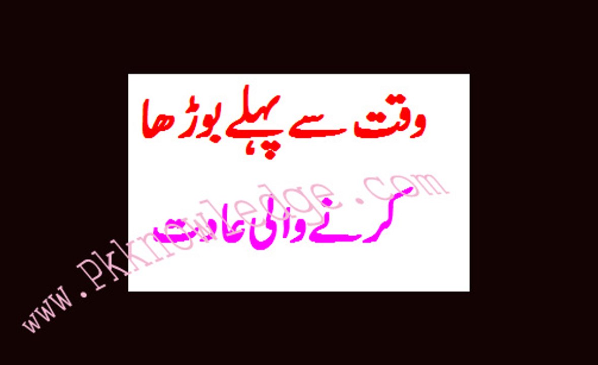 mardana taqat barhane ka tareeqa وقت سے پہلے بوڑھا کرنے والی عادات