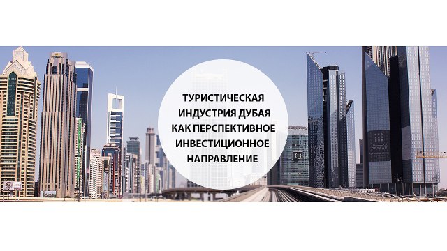 Туристическая индустрия Дубая как перспективное инвестиционное направление