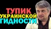 Ростислав Ищенко: Тупик украинской гидности ( Формула смысла) 21.10.2016
