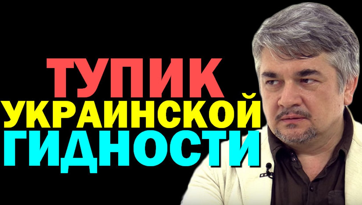 Ростислав Ищенко: Тупик украинской гидности ( Формула смысла) 21.10.2016