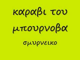 καραβι του μπουρνοβα σμυρνεικο 91 rem