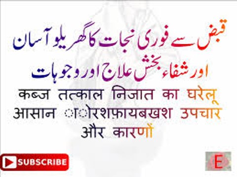 Home Remedies for Constipation -Qabz Ka Ilaj قبض کے لیے ٹوٹکا -