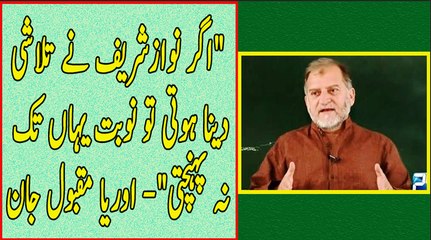 Agar Nawaz Sharif Ne Talaashi Daini Hoti tu Yeh Naubat yahan Tak na Pohnchti - Orya Maqbool Jan