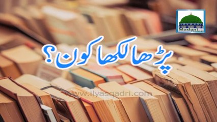 Parha Likha Kon - Maulana Ilyas Qadri - Short Video