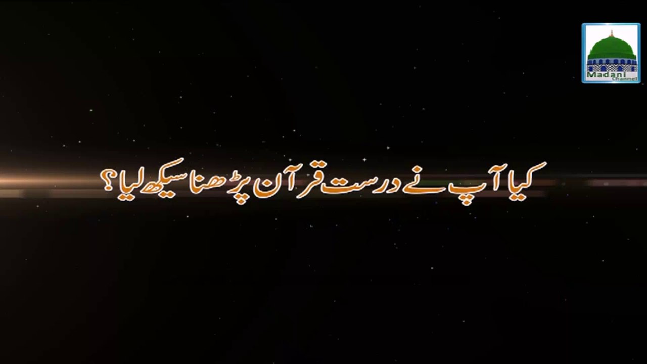 Kia Aap Ne Durust Quran e Pak Parhna Seekh liya - Haji Imran Attari