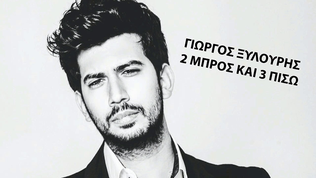 Γιώργος Ξυλούρης - 2 Μπρος και 2 πίσω | Teaser 2016