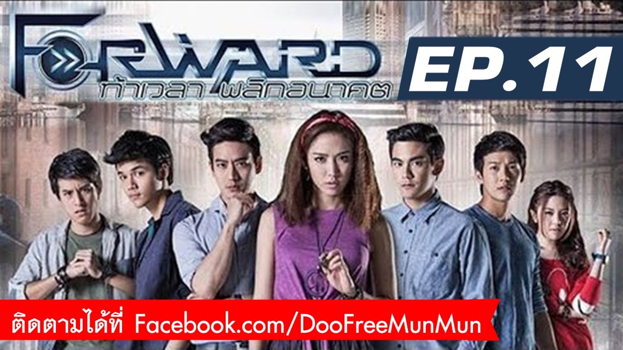 Forward ท้าเวลา พลิกอนาคต | EP.11 ฟ้าไม่มีอยู่จริง