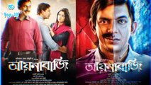 ২১টি সিনেমা হলে ‘আয়নাবাজি’ ছবি ¦¦ Aynabaji Bangla Movie ¦¦ BD Top-10 News