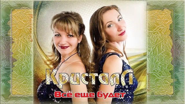 Все еще будет (2 Album) - Подари мне эту ночь - Группа «Кристалл» МP4