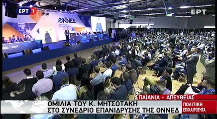 Ομιλία Κυριάκου Μητσοτάκη στο συνέδριο της ΟΝΕΔ