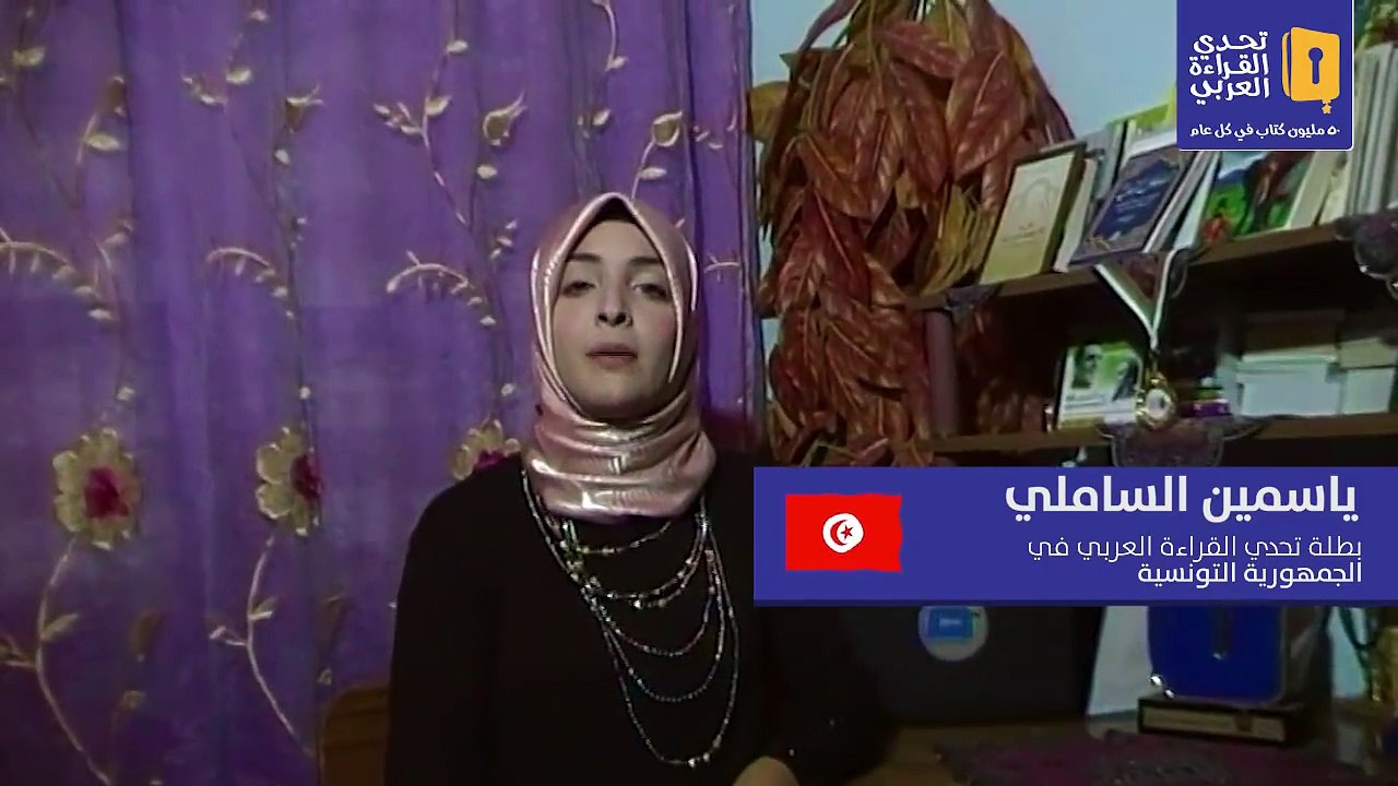 التلميذة ياسمين السالمي تتأهل للمرحلة النهائية في "تحدي القراءة العربي"