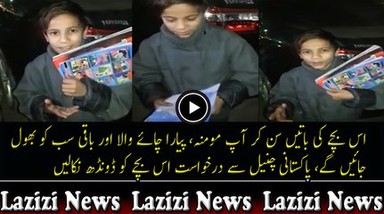 Download Video: اس بچے کی باتیں سن کر آپ مومنہ، پیارا چائے والا اور باقی سب کو بھول جائیں گے، پاکستانی چنیل سے درخواست اس بچے کو ڈونڈھ ن