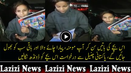 اس بچے کی باتیں سن کر آپ مومنہ، پیارا چائے والا اور باقی سب کو بھول جائیں گے، پاکستانی چنیل سے درخواست اس بچے کو ڈونڈھ ن