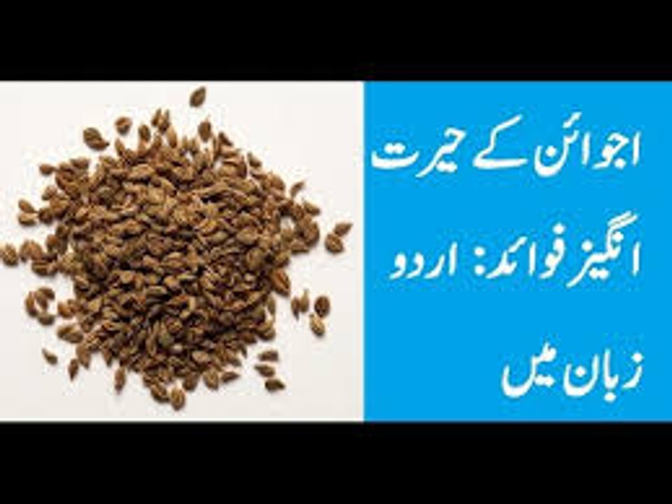 Ajwain Se Wazan Aur Pait Kam Karne Ka Tarika وزن کم کریں In Urdu