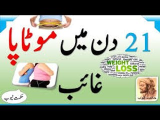 Motapay ka Guranteed Nuskha Kalwanji sy Motapay ka behtreen ilaj موٹاپے کاعلاج کلونجی سے In Urdu Hin
