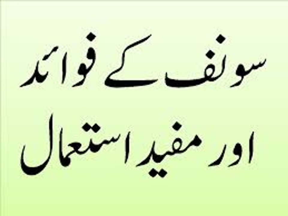 Health Benefits of Saunf  Benefits of Fennel Seeds in Hindi Urdu  سونف کے فوائد