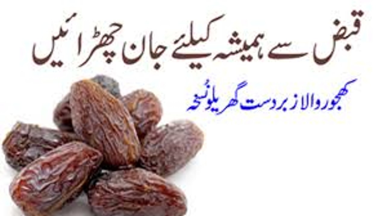 Home Remedies for Constipation- Qabz Ka Ilaj  قبض کے لیے ٹوٹکا