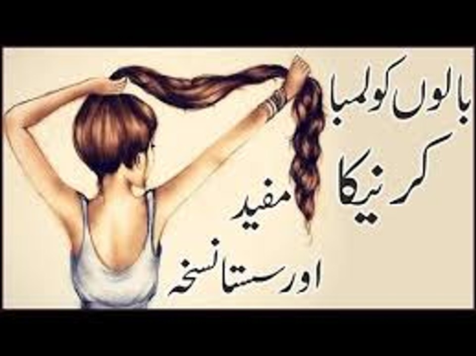 Home Remedy To Grow Long Hair بالوں کو لمبا کرنے کا طریقہ  Balon Ko Lamba Karne Ka Tarika & Nuskhe