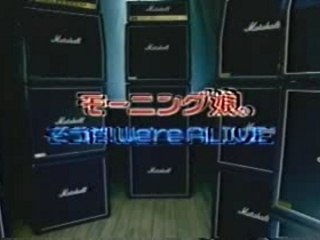 モーニング娘。 - そうだ！We're ALIVE