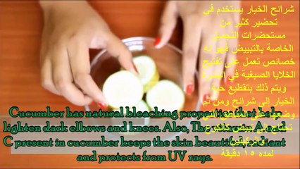 طريقة تبييض منطقة الركبة  والكوع