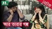 Bangla-Natok-Ar-Tarar-Golpo-আর-তারার-গল্প-by-Sumaiya-Shimu-Nayeem-Directed-by-Shekhor-Saniat