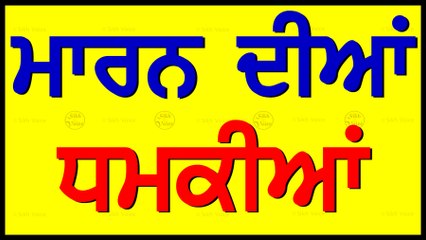 ਅਖੌਤੀ ਸੰਤ ਵਲੋਂ ਭਾਈ ਰਣਜੀਤ ਸਿੰਘ ਢੱਡਰੀਆਂ ਨੂੰ ਮਾਰਨ ਦੀਆਂ ਧਮਕੀਆਂ