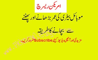 How to increase Mobile battery by american research موبائل کی بیٹری بڑھائیں