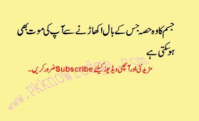 Jisam K Ek Hisse Sy Bal Ukharne Sy Mout  جسم کاوہ حصہ جس کے بال اکھاڑنے سے آپ کی موت بھی ہو سکتی ہے