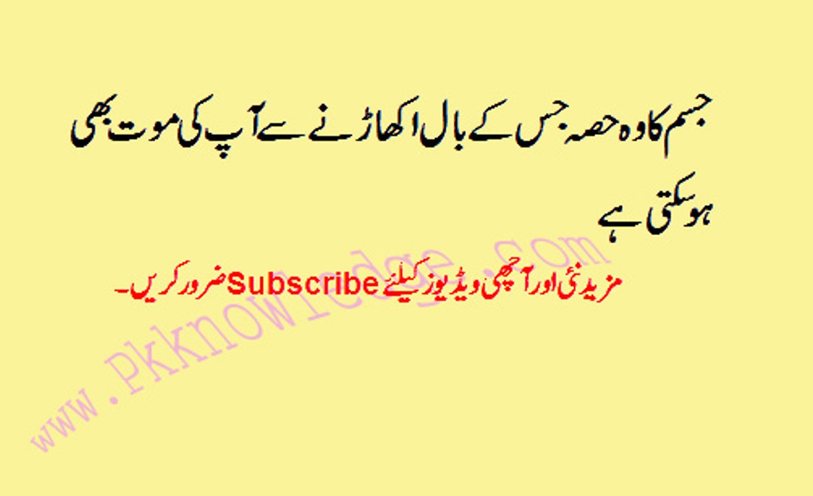 Jisam K Ek Hisse Sy Bal Ukharne Sy Mout  جسم کاوہ حصہ جس کے بال اکھاڑنے سے آپ کی موت بھی ہو سکتی ہے