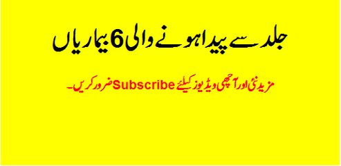 Jild Sy Paida Hone Wali 6 Bemarian  جلد سے پیدا ہونے والی  بیماریاں