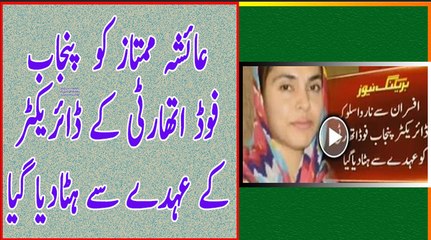 Director Punjab Food Authority Ayesha Mumtaz Removed From Her Job