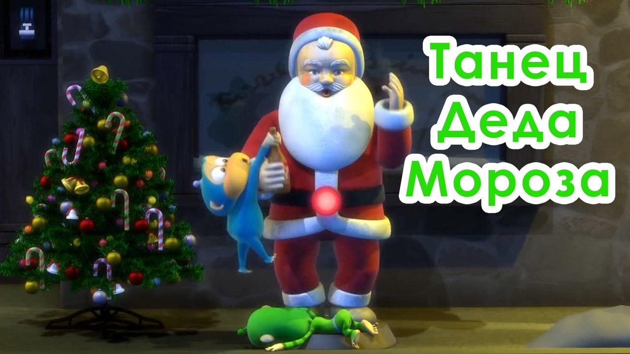 Танец Деда Мороза 1080p