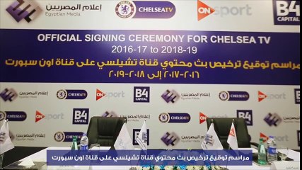 بالفيديو.. "أبو هشيمة" يوقع عقد بث قناة "نادي تشيلسى" الإنجليزى علي "أون سبورت"